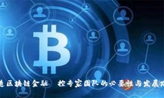 打造区块链金融風控专家团队的必要性与发展路