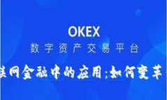 区块链在互联网金融中的应用：如何变革传统金