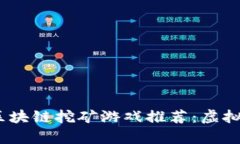 2023年最新区块链挖矿游戏推荐：虚拟财富的新机