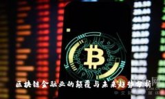 区块链金融业的颠覆与未来趋势分析