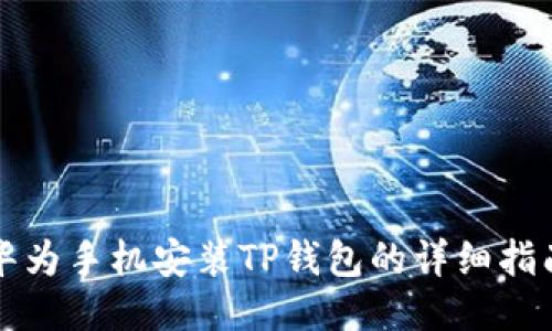 华为手机安装TP钱包的详细指南
