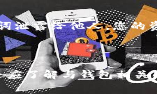 : 如何在TP钱包中安全地删除钱包？详细指南与常见问题解答
TP钱包, 删除钱包, 钱包管理, 加密货币/guanjianci

TP钱包作为一种广受欢迎的数字资产管理工具，允许用户方便地管理他们的加密货币及NFT资产。但是，随着数字资产使用频率的增加，用户有时需要删除某些不再使用的钱包或清除钱包内的交易历史。尽管删除钱包听起来简单，但却涉及许多细节，用户需要了解最佳实践和风险管理，以确保他们的资产安全。本文将详细介绍如何在TP钱包中删除钱包，并回答一些用户可能遇到的相关问题。

一、TP钱包删除操作的基本步骤

在TP钱包中删除钱包，虽然看似简单，但您需确保删除的决定是经过深思熟虑的。下面是基本的删除步骤：

ol
li首先，确保您已备份了您的私钥或助记词。删除钱包将导致您无法再访问其中的资产。/li
li打开TP钱包应用，并前往主界面。/li
li在钱包列表中，找到您想要删除的钱包。/li
li点击该钱包旁边的设置图标或选项，进入钱包信息页面。/li
li在信息页面中，滚动找到“删除钱包”选项。/li
li确认删除。通常需要您输入密码或进行其它验证步骤。/li
/ol

完成以上步骤后，您将成功删除指定的钱包。请注意，此操作是不可逆的，一旦删除，将永远无法恢复。

二、删除钱包前需考虑的因素

在进行删除操作之前，有几个重要因素需要您考虑：

ul
listrong资产安全问题：/strong确保您已经备份了助记词或私钥。如果您未能妥善保管这些信息，您可能会永远失去资产。/li
listrong钱包中资产的问题：/strong在删除钱包之前，确保该钱包中没有重要的交易记录或资产余额。如果您打算清空钱包，可以先进行转账操作。/li
listrong多钱包管理问题：/strong考虑到您可能会有多个钱包，建议您对每个钱包的用途分类管理，以避免误删。/li
/ul

三、TP钱包与其他钱包的比较

TP钱包在数字货币领域中是一种相对易用的钱包应用，但与其他钱包相比，它有哪些优势和劣势呢？

strong优势：/strong
ul
listrong用户友好：/strongTP钱包界面简洁易懂，新手用户上手非常快速。/li
listrong支持多种资产：/strong支持多个区块链资产的存储，用户可以在一个平台中管理不同的数字资产。/li
listrong安全性：/strong底层架构经过多次审计，提供了一定的安全保证。/li
/ul

strong劣势：/strong
ul
listrong相对封闭：/strongTP钱包为特定生态系统服务，可能与其它多链钱包的兼容性差。/li
listrong功能专业性限制：/strong对于需要高级交易功能的用户来说，TL钱包可能不够用。/li
/ul

四、常见问题解答

h4问题1：删除钱包是否会影响链上资产？/h4
这是很多用户担心的问题。在TP钱包中删除一个钱包时，用户实际只是在应用内删除了该钱包的显示信息。如果这个钱包包含的已存在的链上资产，资产并不会消失，依然在区块链上。如果您以后重新输入私钥或助记词，您还是可以再次访问这些资产。因此，删除钱包不会对链上资产造成影响。

h4问题2：如何再次找回删除的钱包？/h4
如果您已经删除了钱包但又想找回，唯一的方法是通过助记词或私钥重新导入钱包。操作步骤如下：
ol
li在TP钱包主界面，找到“导入钱包”选项。/li
li输入您之前备份的助记词或者私钥。/li
li完成验证后，您就可以再次访问那个钱包和其中的资产。/li
/ol
因此，无论您是否决定删除钱包，始终保持对本钱包相关数据的备份，这是确保资产安全的重要步骤。

h4问题3：在删除钱包时，是否会有任何费用？/h4
通常，在TP钱包中删除钱包并不会产生任何费用，这是一个内部操作，不涉及区块链的交易。用户只需要承担正常的网络费用和链上资产转账时的费用。因此，当您需要删除钱包时，确保在删除前先清空资产，或将其转移到其他钱包中，以免日后产生麻烦。

h4问题4：TP钱包是否有任何的隐私风险？/h4
使用TP钱包时，隐私问题是用户关注的核心之一。一方面，TP钱包对用户的交易数据和资产信息是加密存储的，理论上不会泄露用户的隐私。另一方面，如果您在使用过程中将私钥或助记词泄露给他人，您的资产安全将面临威胁。因此，正确保存私钥、助记词以及定期检查钱包安全性是保障隐私的最佳实践。

五、小结

在TP钱包中删除钱包是一个相对简单的操作，但需要用户谨慎对待。确保备份助记词、了解可能影响的因素和执行操作的步骤是每位用户必备的知识。除了删除钱包的基本操作外，用户还应了解与钱包相关的其它问题，以便在使用的过程中全面掌握TP钱包的特性。如果您再遇到相关问题或困惑，可以随时查阅我们的指南，获得更多帮助。