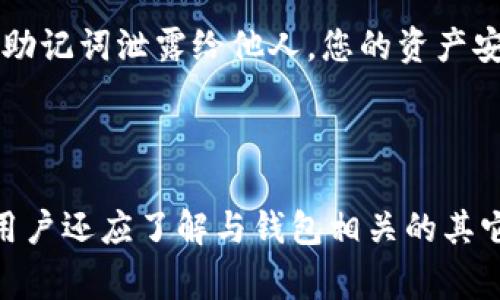 : 如何在TP钱包中安全地删除钱包？详细指南与常见问题解答
TP钱包, 删除钱包, 钱包管理, 加密货币/guanjianci

TP钱包作为一种广受欢迎的数字资产管理工具，允许用户方便地管理他们的加密货币及NFT资产。但是，随着数字资产使用频率的增加，用户有时需要删除某些不再使用的钱包或清除钱包内的交易历史。尽管删除钱包听起来简单，但却涉及许多细节，用户需要了解最佳实践和风险管理，以确保他们的资产安全。本文将详细介绍如何在TP钱包中删除钱包，并回答一些用户可能遇到的相关问题。

一、TP钱包删除操作的基本步骤

在TP钱包中删除钱包，虽然看似简单，但您需确保删除的决定是经过深思熟虑的。下面是基本的删除步骤：

ol
li首先，确保您已备份了您的私钥或助记词。删除钱包将导致您无法再访问其中的资产。/li
li打开TP钱包应用，并前往主界面。/li
li在钱包列表中，找到您想要删除的钱包。/li
li点击该钱包旁边的设置图标或选项，进入钱包信息页面。/li
li在信息页面中，滚动找到“删除钱包”选项。/li
li确认删除。通常需要您输入密码或进行其它验证步骤。/li
/ol

完成以上步骤后，您将成功删除指定的钱包。请注意，此操作是不可逆的，一旦删除，将永远无法恢复。

二、删除钱包前需考虑的因素

在进行删除操作之前，有几个重要因素需要您考虑：

ul
listrong资产安全问题：/strong确保您已经备份了助记词或私钥。如果您未能妥善保管这些信息，您可能会永远失去资产。/li
listrong钱包中资产的问题：/strong在删除钱包之前，确保该钱包中没有重要的交易记录或资产余额。如果您打算清空钱包，可以先进行转账操作。/li
listrong多钱包管理问题：/strong考虑到您可能会有多个钱包，建议您对每个钱包的用途分类管理，以避免误删。/li
/ul

三、TP钱包与其他钱包的比较

TP钱包在数字货币领域中是一种相对易用的钱包应用，但与其他钱包相比，它有哪些优势和劣势呢？

strong优势：/strong
ul
listrong用户友好：/strongTP钱包界面简洁易懂，新手用户上手非常快速。/li
listrong支持多种资产：/strong支持多个区块链资产的存储，用户可以在一个平台中管理不同的数字资产。/li
listrong安全性：/strong底层架构经过多次审计，提供了一定的安全保证。/li
/ul

strong劣势：/strong
ul
listrong相对封闭：/strongTP钱包为特定生态系统服务，可能与其它多链钱包的兼容性差。/li
listrong功能专业性限制：/strong对于需要高级交易功能的用户来说，TL钱包可能不够用。/li
/ul

四、常见问题解答

h4问题1：删除钱包是否会影响链上资产？/h4
这是很多用户担心的问题。在TP钱包中删除一个钱包时，用户实际只是在应用内删除了该钱包的显示信息。如果这个钱包包含的已存在的链上资产，资产并不会消失，依然在区块链上。如果您以后重新输入私钥或助记词，您还是可以再次访问这些资产。因此，删除钱包不会对链上资产造成影响。

h4问题2：如何再次找回删除的钱包？/h4
如果您已经删除了钱包但又想找回，唯一的方法是通过助记词或私钥重新导入钱包。操作步骤如下：
ol
li在TP钱包主界面，找到“导入钱包”选项。/li
li输入您之前备份的助记词或者私钥。/li
li完成验证后，您就可以再次访问那个钱包和其中的资产。/li
/ol
因此，无论您是否决定删除钱包，始终保持对本钱包相关数据的备份，这是确保资产安全的重要步骤。

h4问题3：在删除钱包时，是否会有任何费用？/h4
通常，在TP钱包中删除钱包并不会产生任何费用，这是一个内部操作，不涉及区块链的交易。用户只需要承担正常的网络费用和链上资产转账时的费用。因此，当您需要删除钱包时，确保在删除前先清空资产，或将其转移到其他钱包中，以免日后产生麻烦。

h4问题4：TP钱包是否有任何的隐私风险？/h4
使用TP钱包时，隐私问题是用户关注的核心之一。一方面，TP钱包对用户的交易数据和资产信息是加密存储的，理论上不会泄露用户的隐私。另一方面，如果您在使用过程中将私钥或助记词泄露给他人，您的资产安全将面临威胁。因此，正确保存私钥、助记词以及定期检查钱包安全性是保障隐私的最佳实践。

五、小结

在TP钱包中删除钱包是一个相对简单的操作，但需要用户谨慎对待。确保备份助记词、了解可能影响的因素和执行操作的步骤是每位用户必备的知识。除了删除钱包的基本操作外，用户还应了解与钱包相关的其它问题，以便在使用的过程中全面掌握TP钱包的特性。如果您再遇到相关问题或困惑，可以随时查阅我们的指南，获得更多帮助。