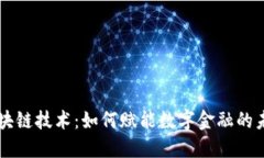 区块链技术：如何赋能数字金融的未来