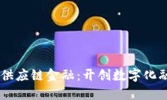 易见区块供应链金融：开创数字化融资新纪元