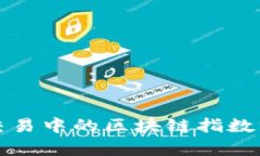 金融量化交易中的区块链指数分析与应用