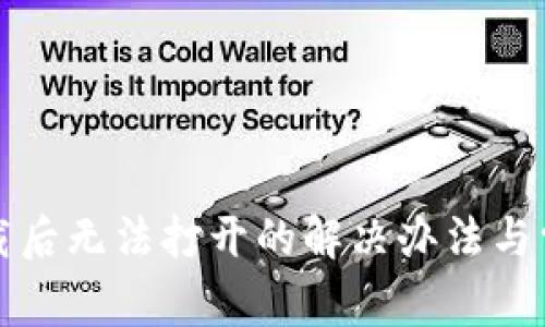 : TP钱包下载后无法打开的解决办法与常见问题解析