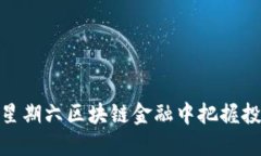 如何在星期六区块链金融中把握投资机会