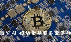 金融区块链公司：推动金融服务变革的未来科技