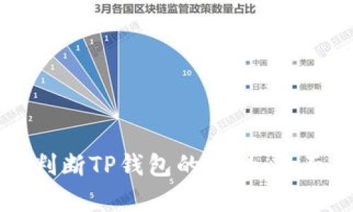 如何判断TP钱包的真伪：全面指南