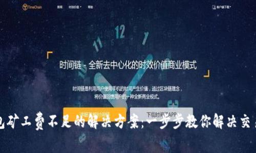 TP钱包矿工费不足的解决方案：一步步教你解决交易问题