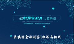区块链金融税务：机遇与挑战