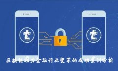 区块链助力金融行业变革的成功案例分析