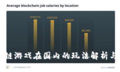 区块链游戏在国内的玩法解析与指南