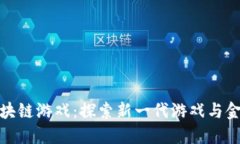 小怪狐区块链游戏：探索新一代游戏与金融的融