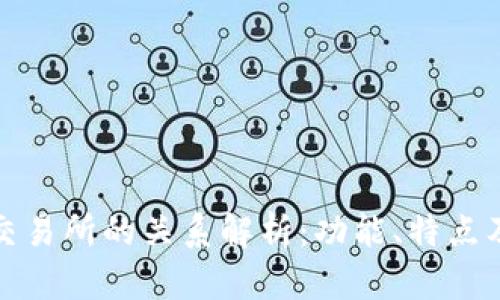 TP钱包与交易所的关系解析：功能、特点及应用场景