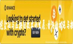 跨境金融与区块链技术的发展：香港的机遇与挑