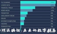   赋能游戏区块链：未来的数字娱乐新篇章