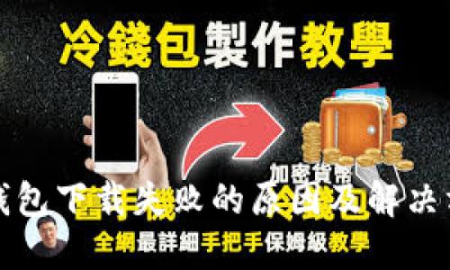 TP钱包下载失败的原因及解决方案