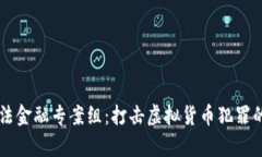 区块链非法金融专案组：打击虚拟货币犯罪的前