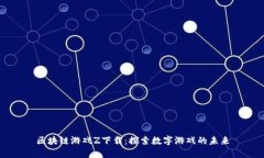 区块链游戏Z下载：探索数字游戏的未来