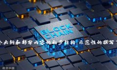 请注意：由于内容的字数要求相对较高，以下是