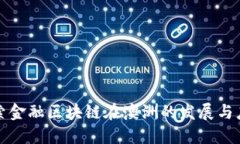 探索金融区块链在澳洲的发展与应用