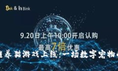 区块链养猫游戏上线：一场数字宠物的革命