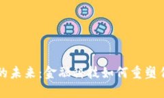 区块链金融的未来：金融科技如何重塑传统金融