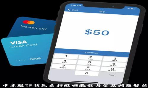 
中本聪TP钱包质押赎回教程与常见问题解析