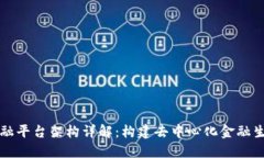 区块链金融平台架构详解：构建去中心化金融生