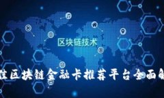 最佳区块链金融卡推荐平台全面解析