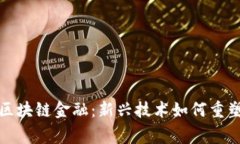 揭秘世家嫡宠区块链金融：新兴技术如何重塑传