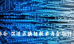 区块链金融协会：促进区块链技术与金融行业的