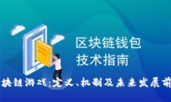 区块链游戏：定义、机制及未来发展前景