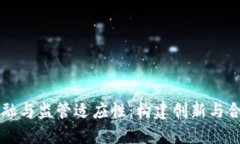 区块链金融与监管适应性：构建创新与合规的未