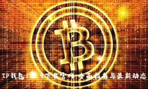TP钱包1.2.9下载官网：全面指南与最新动态
