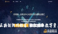 2023年最佳区块链游戏推荐：轻松赚取数字资产的