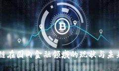 区块链在国内金融领域的现状与未来展望