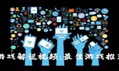 上周区块链游戏解说视频：最佳游戏推荐与玩法