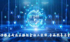 如何成功报名成为区块链金融工程师：全面指导