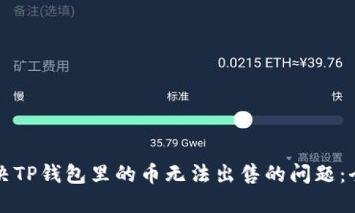 如何解决TP钱包里的币无法出售的问题：全面指南
