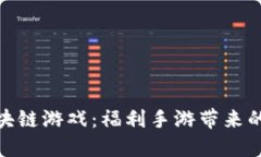 探索区块链游戏：福利手游带来的新机遇