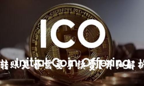 TP钱包转账是否需要手续费？详细解析与指南