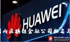2023年国内区块链金融公司排名与发展分析