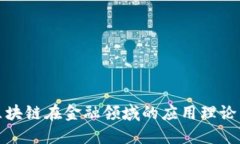 探索区块链在金融领域的应用理论与实践