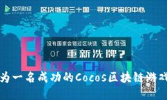 如何成为一名成功的Cocos区块链游戏开发者