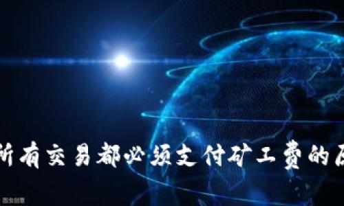 TP钱包所有交易都必须支付矿工费的原因解析