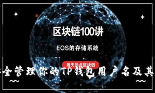 如何安全管理你的TP钱包用户名及其重要性