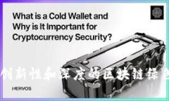 如何撰写具有创新性和深度的区块链绿色金融论